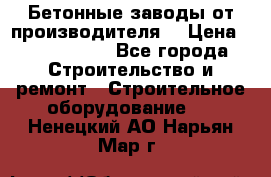 Бетонные заводы от производителя! › Цена ­ 3 500 000 - Все города Строительство и ремонт » Строительное оборудование   . Ненецкий АО,Нарьян-Мар г.